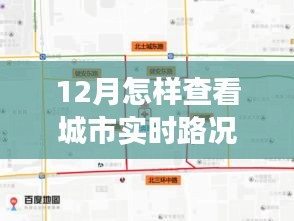 12月实时路况掌握攻略，自信驾驭城市生活变化