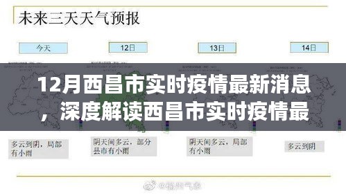 深度解读，西昌市实时疫情最新消息——特性、体验、竞品对比与用户分析报告（12月最新消息）