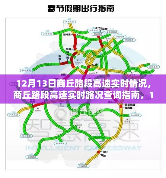 12月13日商丘路段高速实时情况及出行指南