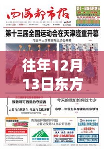 往年12月13日东方网实时播报在线观看，全面评测与详细介绍