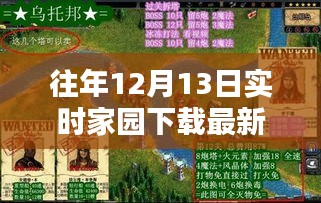 往年12月13日最新家园下载版本，体验独特温馨的家园生活