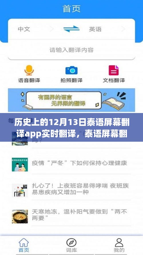 泰语屏幕翻译APP，爱的连结与温馨日常的实时翻译标题