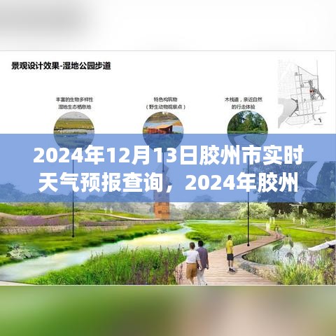 2024年胶州市天气预报及气象变化对城市生活影响分析