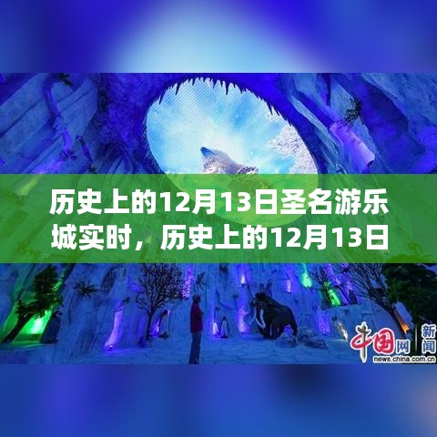 历史上的12月13日，圣名游乐城的发展与变迁纪实