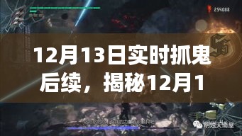 揭秘深夜抓鬼真相，深夜探险揭开神秘面纱下的后续事件