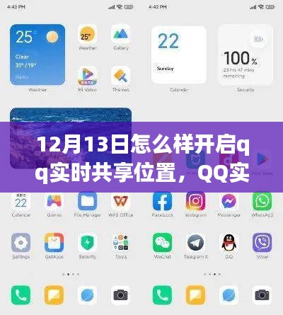 12月13日QQ实时共享位置功能全新体验与深度评测