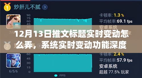 12月13日推文标题实时变动深度解析与系统实时变动功能评测