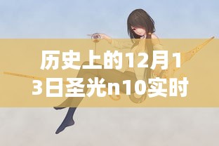 揭秘历史时刻，历史上的12月13日圣光n10实时功率深度探索