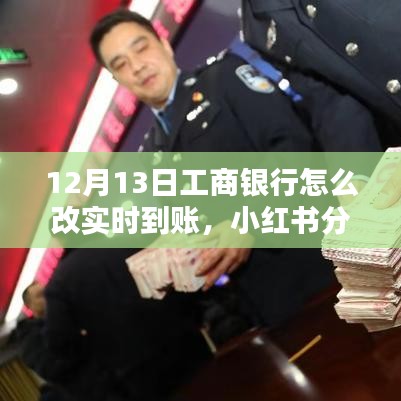 工商银行实时到账设置指南，12月13日最新教程，轻松掌握转账技巧！