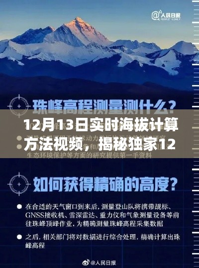 独家揭秘，12月13日实时海拔计算方法视频教程，轻松掌握海拔测量技巧，畅游高山无阻碍