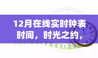 时光之约，12月在线实时钟表的故事