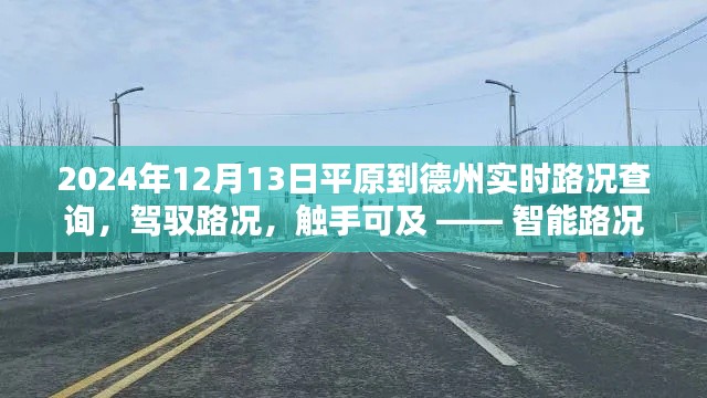 智能路况导航引领未来出行新纪元，平原至德州实时路况查询服务开启，路况触手可及（2024年12月13日）