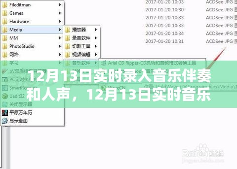 12月13日实时音乐制作，伴奏与人声的完美融合