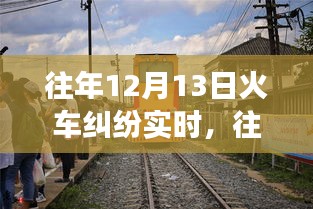 深度解析，往年12月13日火车纠纷事件全貌——冲突原因、解决之道全揭秘