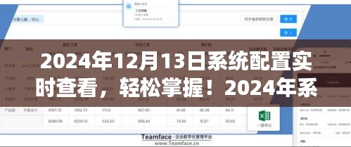 2024年系统配置实时查看指南，轻松掌握详细步骤