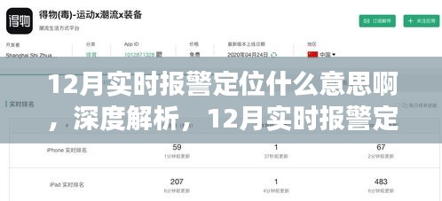 深度解析，12月实时报警定位功能全面介绍、应用体验与意义探讨