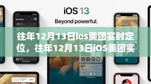 往年12月13日iOS美团实时定位功能详解与评测