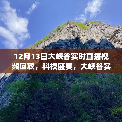 穿越时空的探秘之旅，12月13日大峡谷科技盛宴实时直播回放