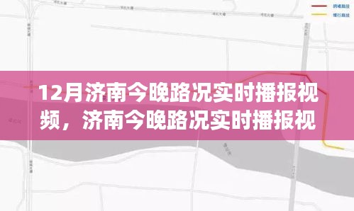 济南城市交通状况深度解析，实时路况播报视频，解析晚间路况动态