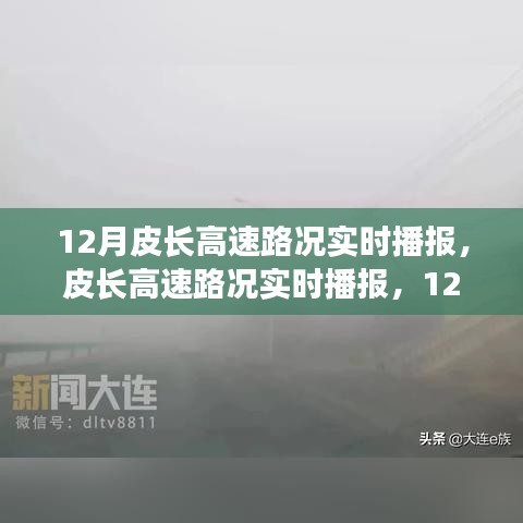 皮长高速实时路况播报，12月交通状况详解