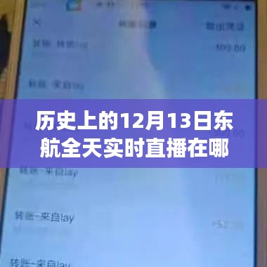 重温往日时光，东航直播之旅回顾，重温历史直播时刻