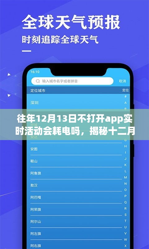 揭秘，十二月十三日不打开应用程序实时活动是否会导致耗电？