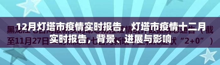 灯塔市疫情十二月实时报告，背景、进展与影响综述