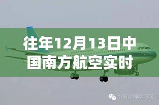 中国南方航空历年12月13日实时行情深度解析与评测报告