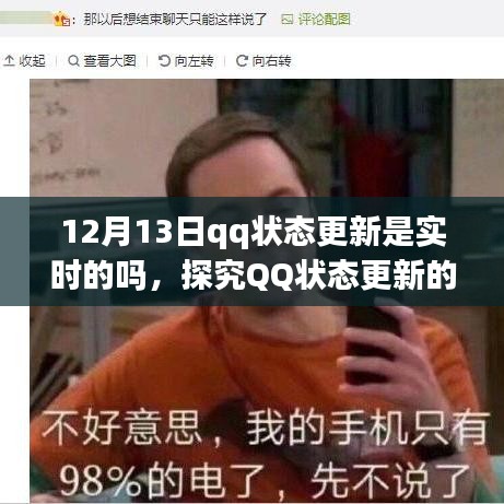 探究QQ状态更新的实时性，以12月13日为观察点