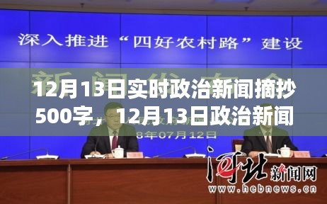 时代背景下的重要时刻，12月13日政治新闻深度解析与实时摘抄