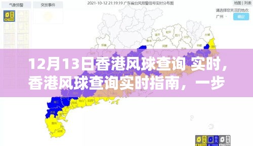 香港风球查询指南，实时获取12月13日风球信息