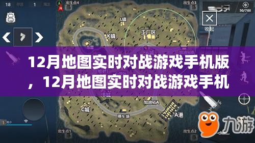 移动端的竞技盛宴，12月地图实时对战游戏手机版深度体验与解析