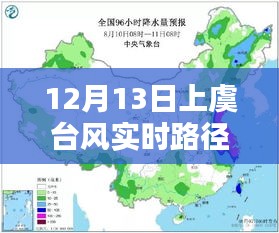 上虞台风实时路径图高清，深度评测与详细介绍（12月13日最新）