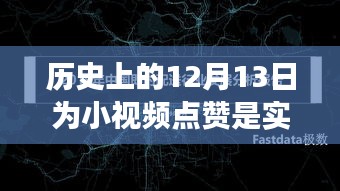 揭秘历史上的十二月十三日，小视频点赞背后的实时互动之谜