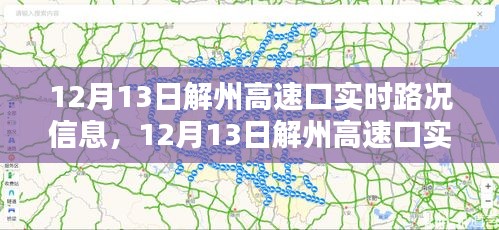 12月13日解州高速口实时路况信息及深度解析