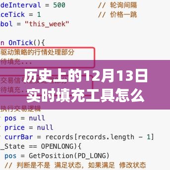 历史上的12月13日实时填充工具使用指南，初学者与进阶用户必备指南