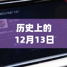 高德导航的温馨历程，实时定位伴你行，高德地图导航故事回顾（12月13日）