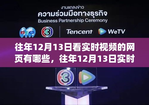 往年12月13日实时视频观看平台解析，特性、体验、竞品对比与用户洞察