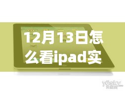 多维视角下的iPad实时流量解读与监控，观点碰撞与个人立场分析