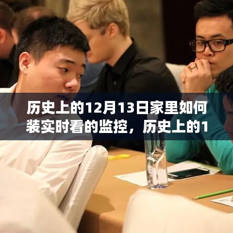 历史上的12月13日，家庭监控技术的演变与实时监控的安装指南