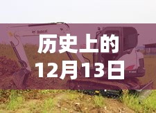 斗山挖掘机，温馨日常与特殊时光的见证——历史上的12月13日实时监控记录