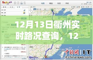 12月13日衢州实时路况查询，轻松掌握出行信息，高效规划行程路线