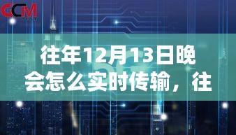 往年12月13日晚会实时传输技术解析与操作指南