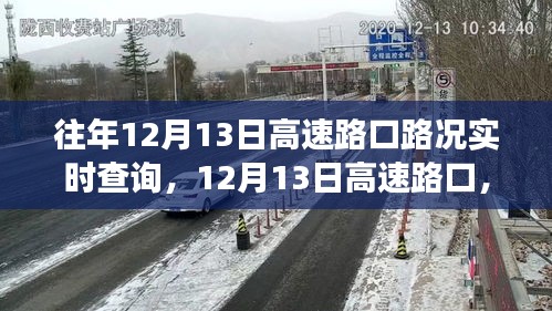 12月13日高速路口实时路况与心灵之旅的交融体验