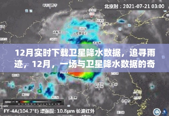 追寻雨迹，卫星降水数据的十二月奇妙之旅