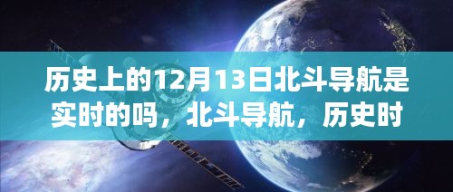 北斗导航的历史时刻，实时技术的巅峰体验与闪耀时刻回顾