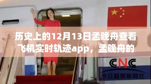 孟晚舟查看飞机实时轨迹APP，与自然美景的奇妙邂逅之旅的揭秘