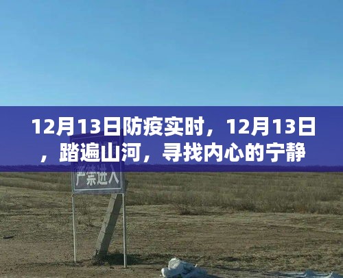 踏遍山河，寻找内心的宁静绿洲——12月13日防疫实时记录