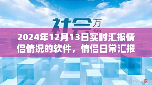 情侣日常汇报神器——爱之轨迹软件，实时汇报新体验，记录甜蜜瞬间，情侣关系更紧密