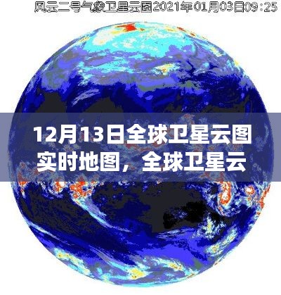 全球卫星云图实时地图，揭示气象变化的力量与争议，展现风云变幻的实时画面